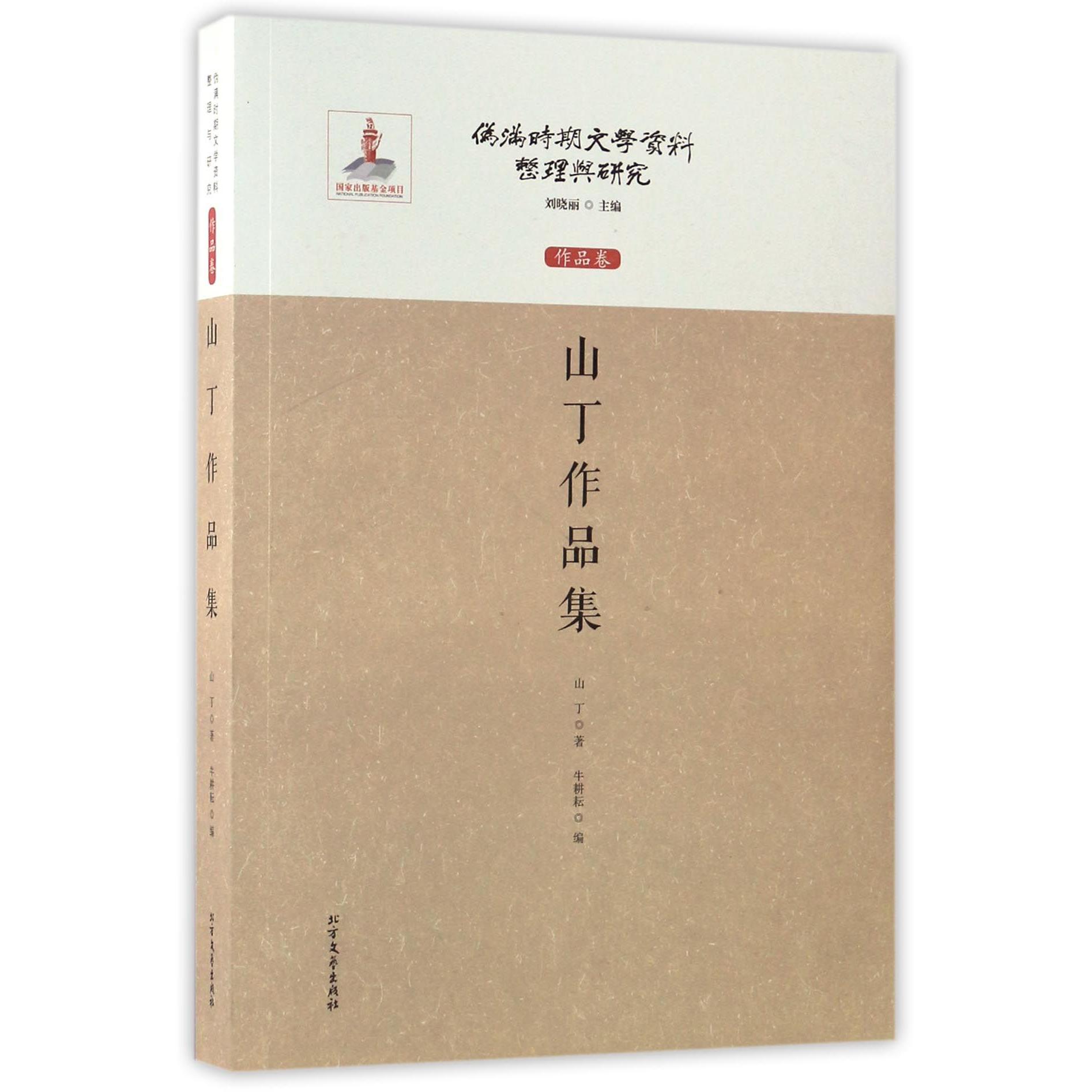 山丁作品集/伪满时期文学资料整理与研究