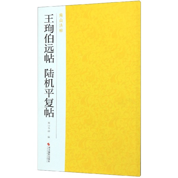 王珣伯远帖陆机平复帖/南山法帖