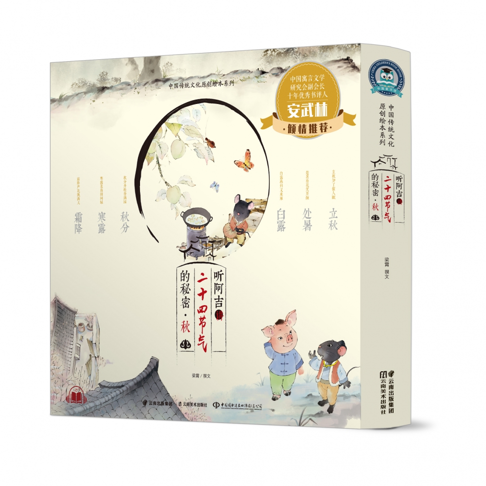 听阿吉讲二十四节气的秘密(秋共6册)(精)/中国传统文化原创绘本系列