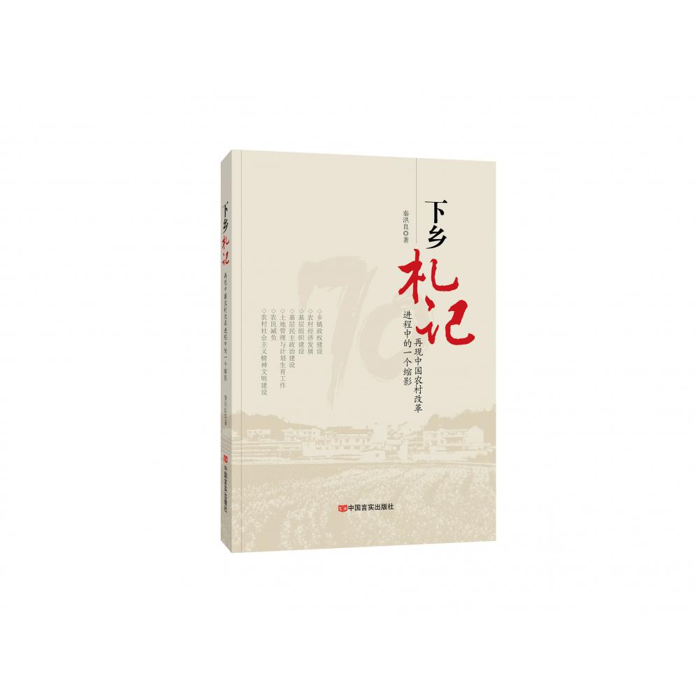 下乡札记：再现中国农村改革进程中的一个缩影