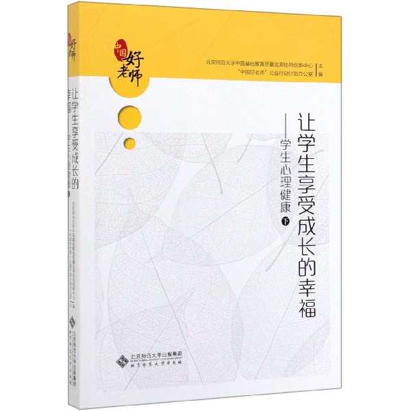 让学生享受成长的幸福--学生心理健康(下)/中国好老师