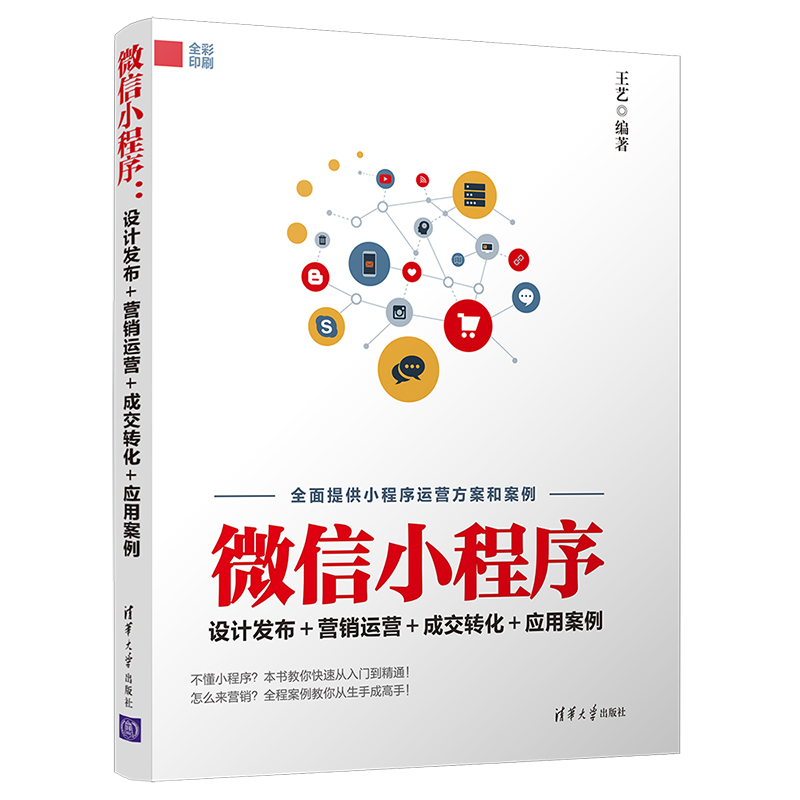 微信小程序(设计发布+营销运营+成交转化+应用案例全彩印刷)