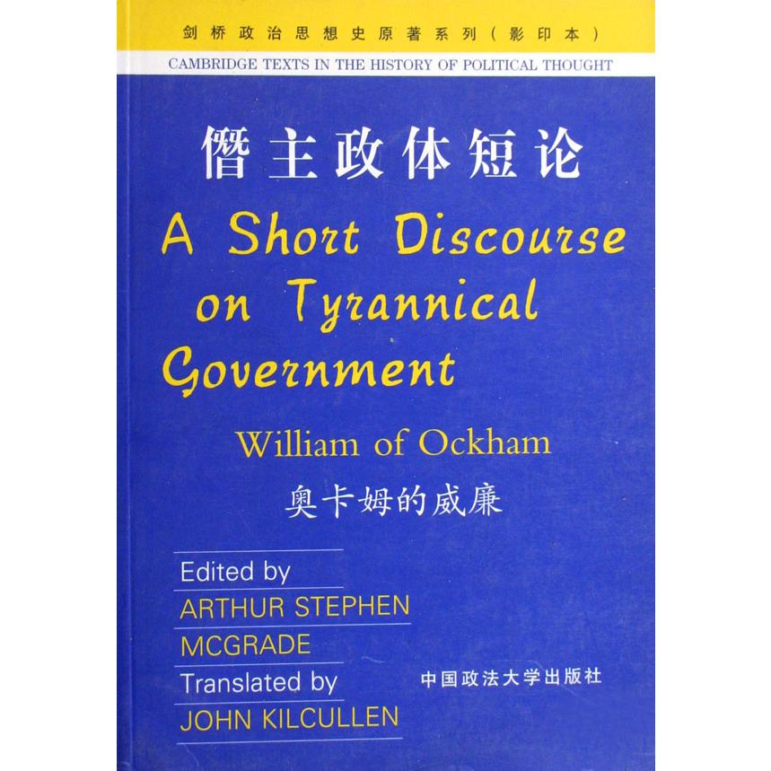 僭主政体短论(影印本)/剑桥政治思想史原著系列