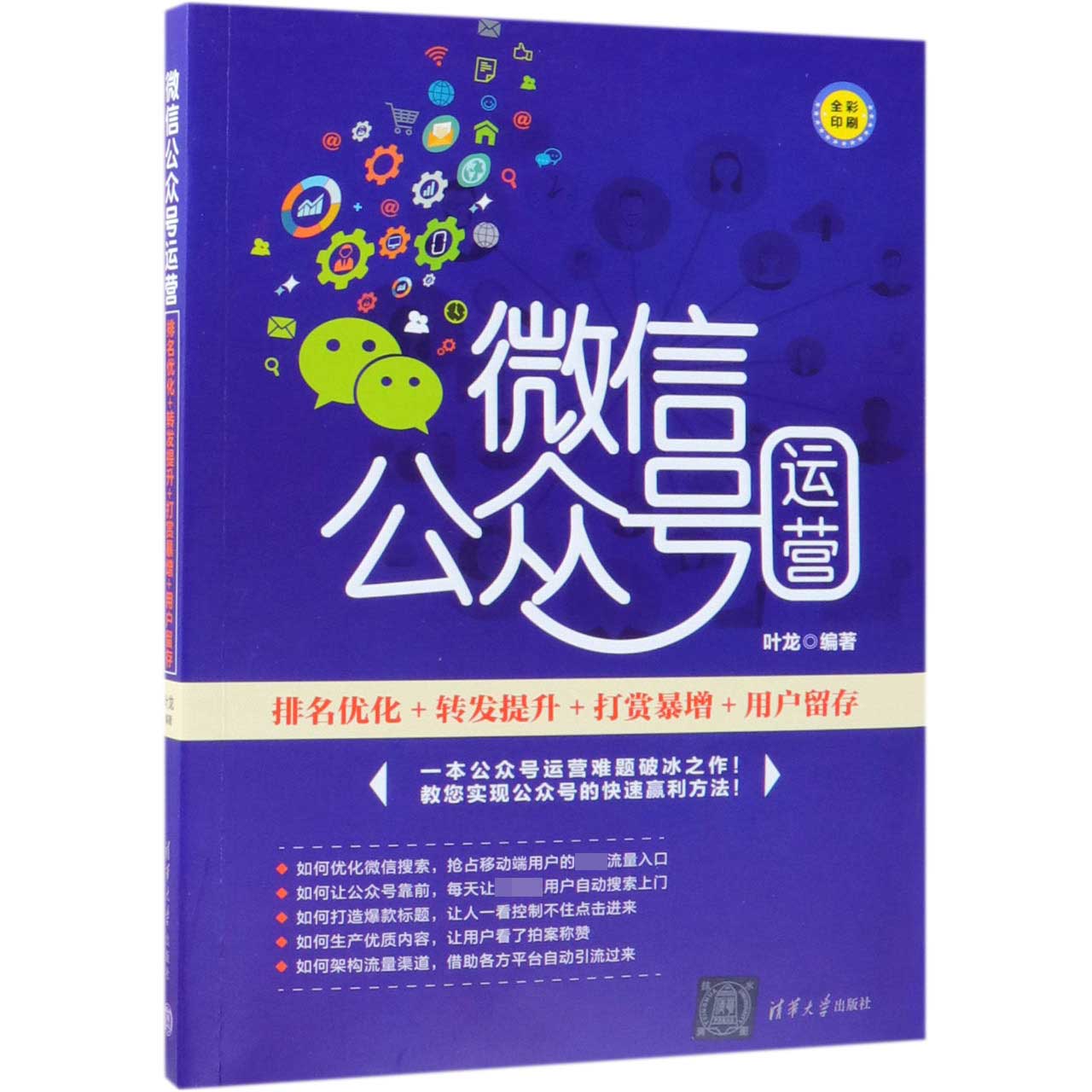 微信公众号运营(排名优化+转发提升+打赏暴增+用户留存全彩印刷)