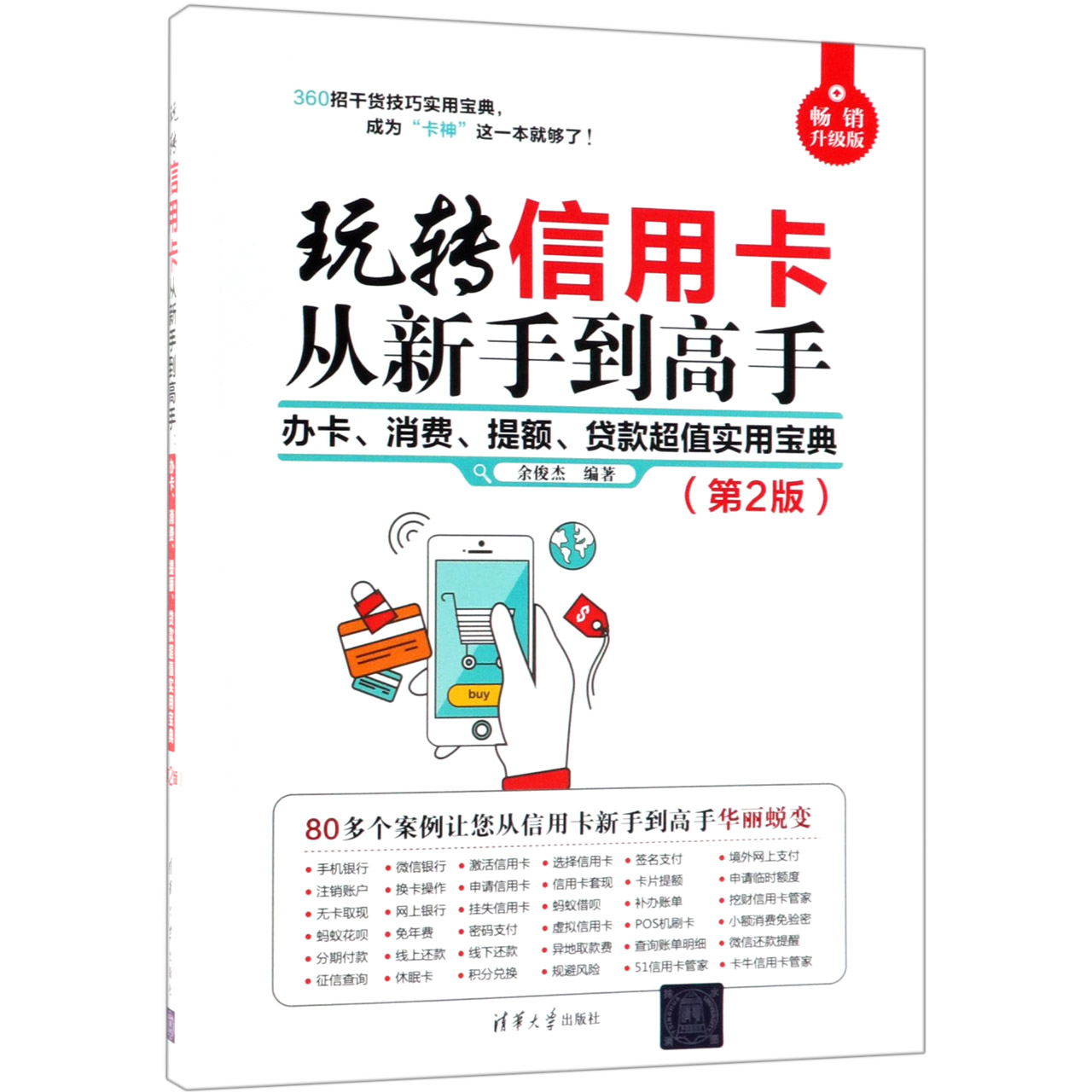 玩转信用卡从新手到高手(办卡消费提额贷款超值实用宝典第2版畅销升级版)