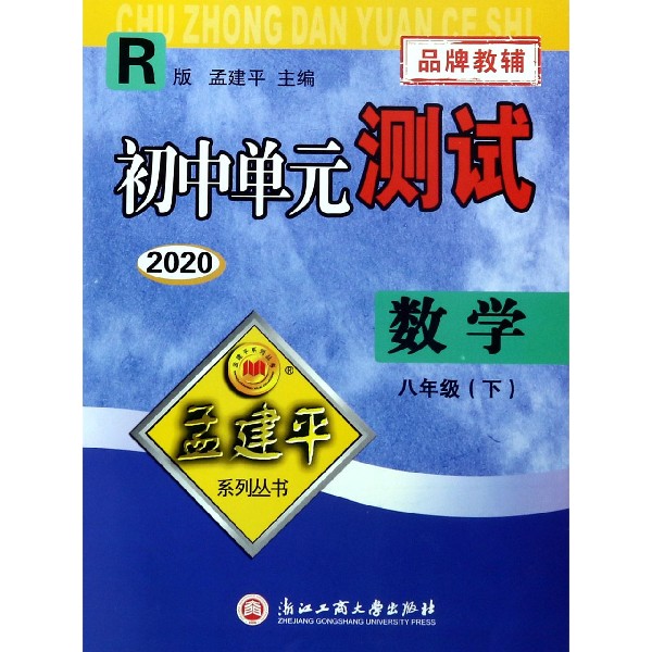 数学(8下R版2020)/初中单元测试