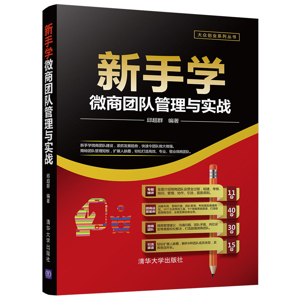 新手学微商团队管理与实战/大众创业系列丛书