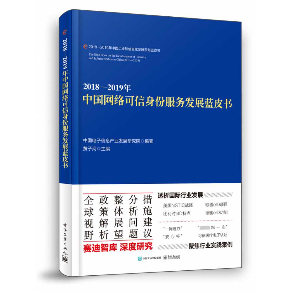 2018—2019年中国网络可信身份服务发展蓝皮书