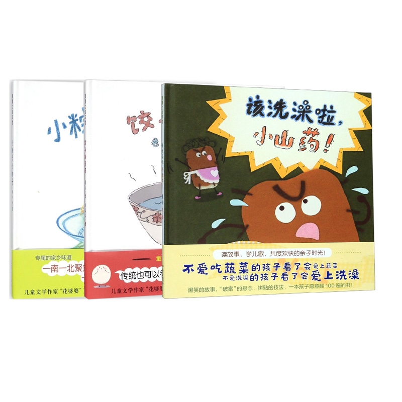 该洗澡啦小山药(精)&小粽子小粽子(精)&饺子和汤圆(精) 共3册