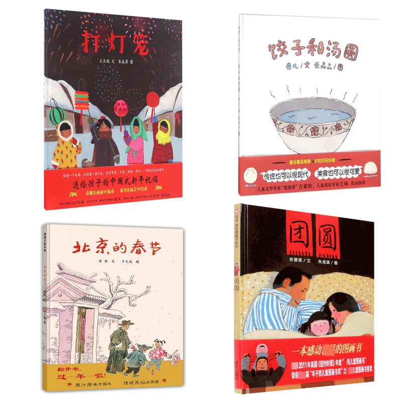 北京的春节(精)&打灯笼(精)&团圆(精)&饺子和汤圆(精)  共4册