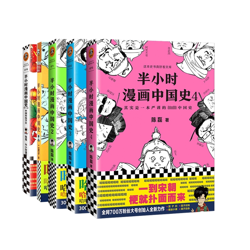 半小时漫画中国史系列 全套共5册