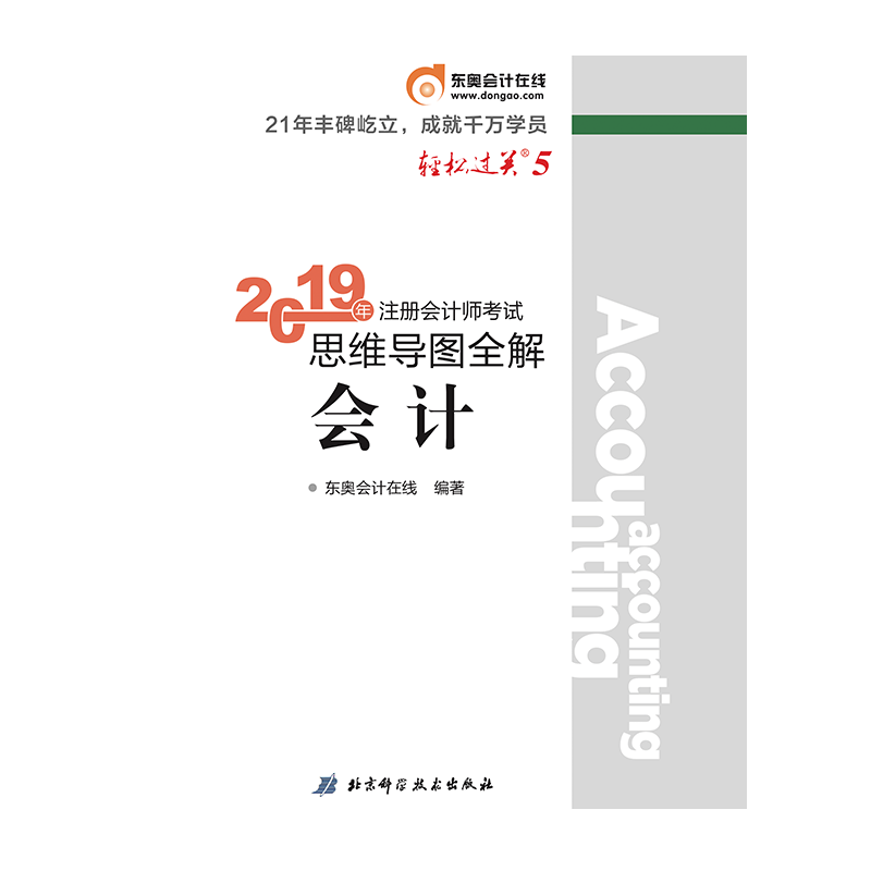 2019年注册会计师考试思维导图全解.轻松过关.5 会计
