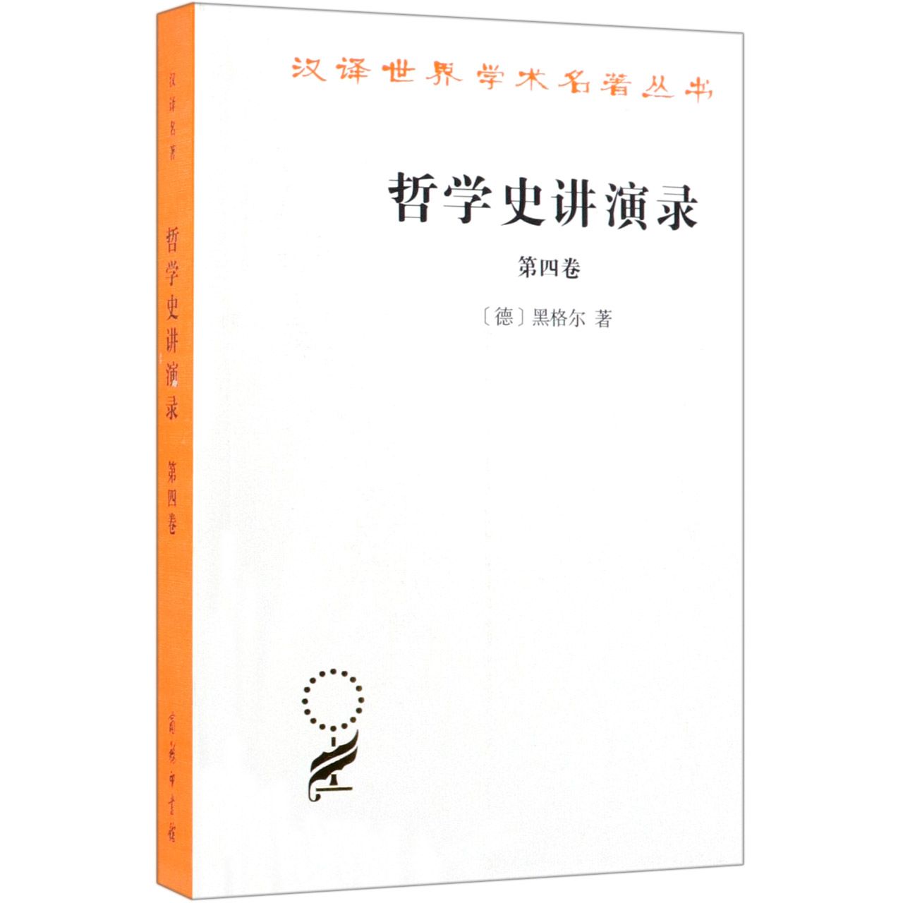 哲学史讲演录(第4卷)/汉译世界学术名著丛书