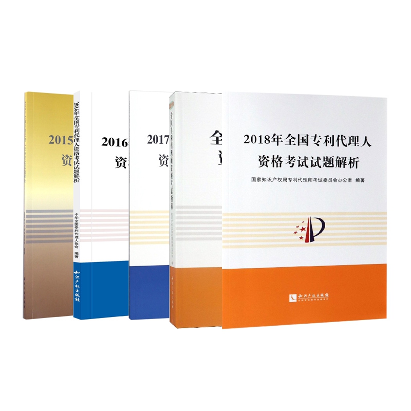 2015年-2018年全国专利代理人资格考试试题解析+全国专利代理师资格考试指南（2019）