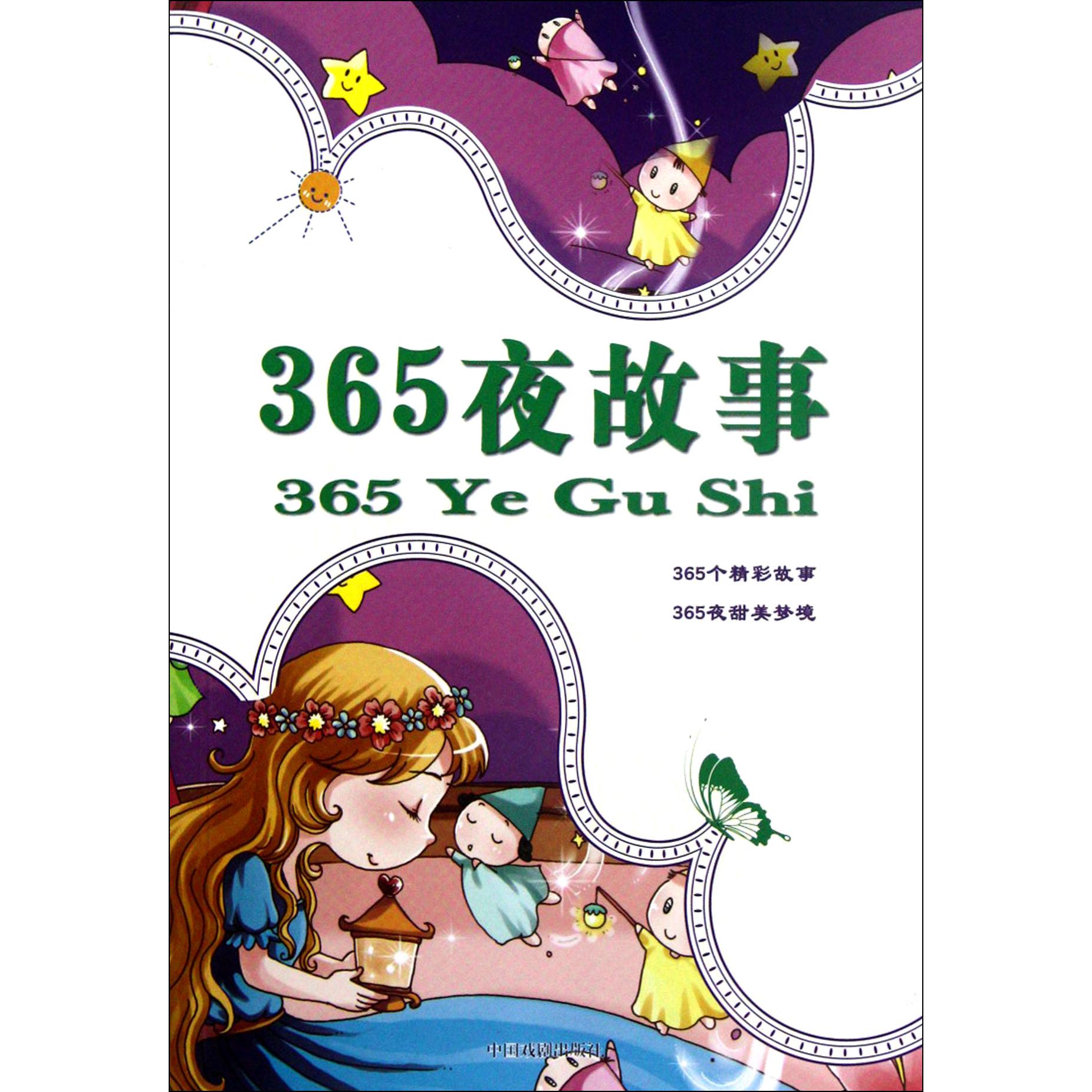 365夜故事/小学生快乐阅读文选