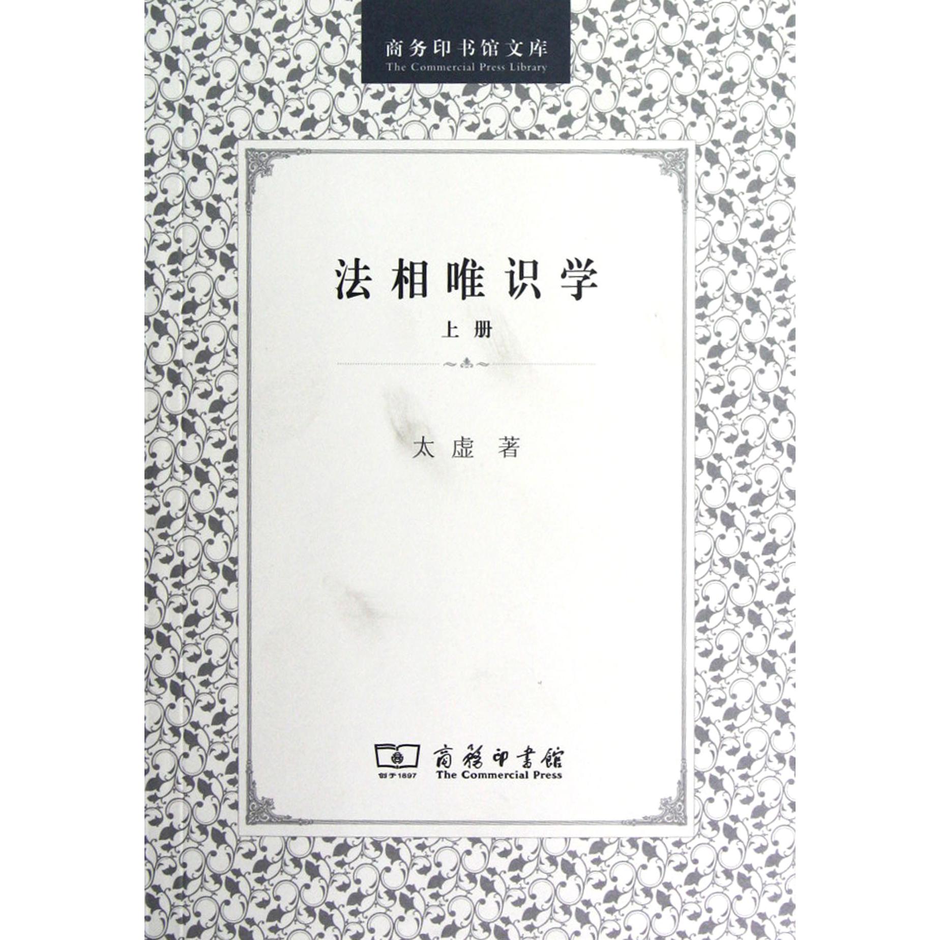法相唯识学(上)/商务印书馆文库