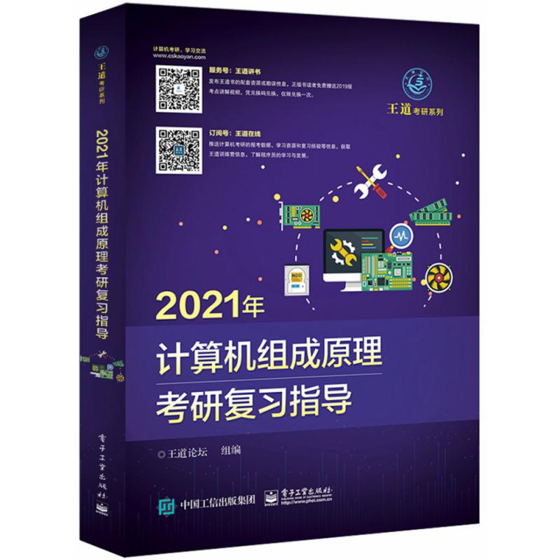 2021年计算机组成原理考研复习指导