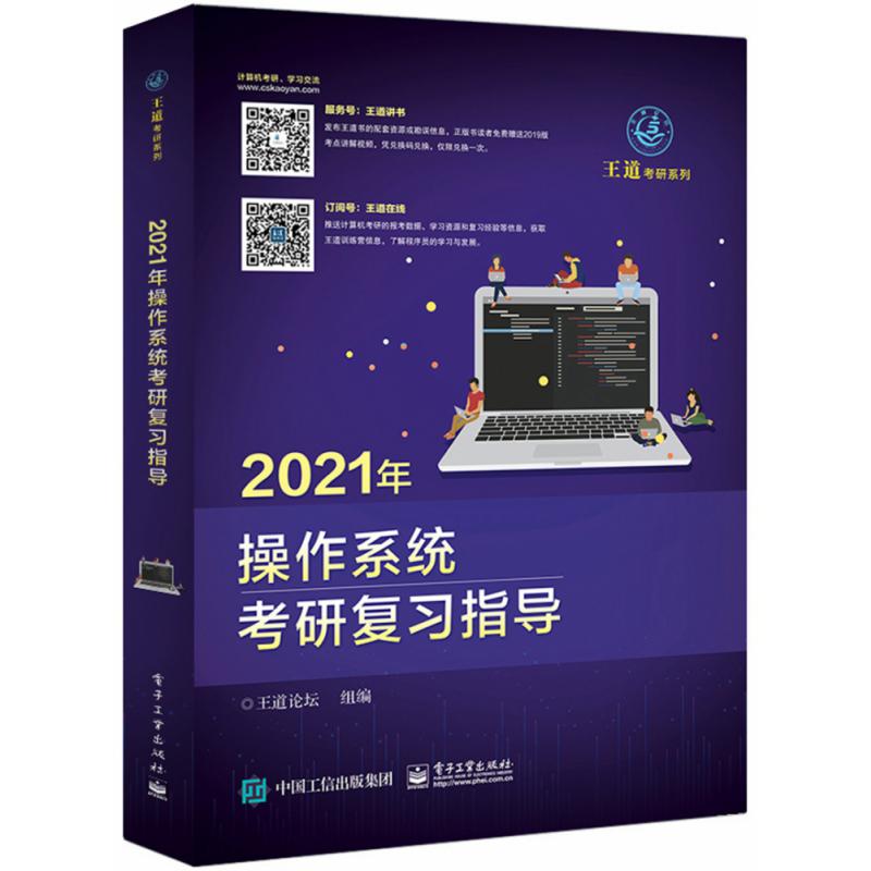 2021年操作系统考研复习指导