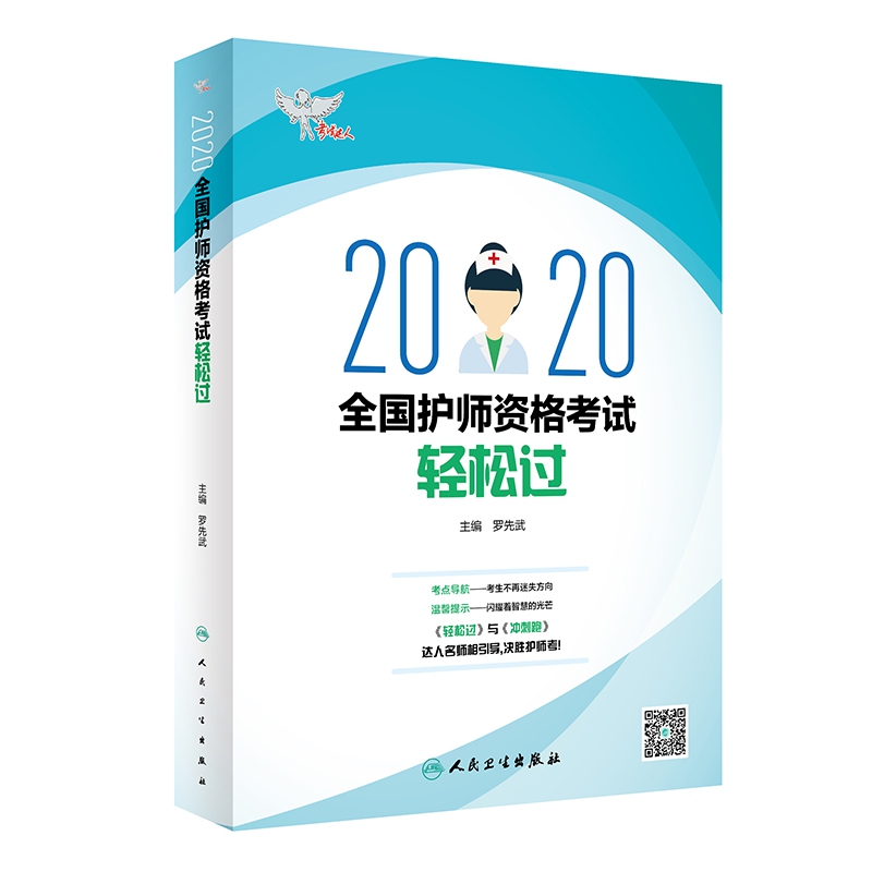 考试达人: 2020全国护师资格考试 轻松过（配增值）