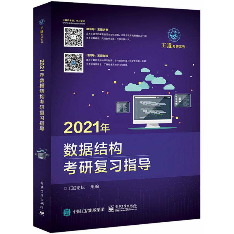 2021年数据结构考研复习指导