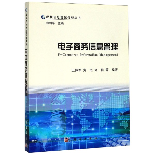 电子商务信息管理/现代信息资源管理丛书