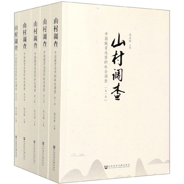 山村调查(中国脱贫攻坚的社会调查共5册)