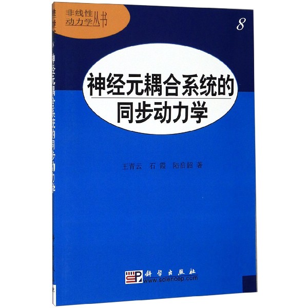 神经元耦合系统的同步动力学/非线性动力学丛书