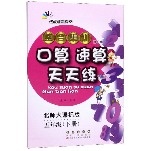 整合集训口算速算天天练(5下北师大课标版进阶版)