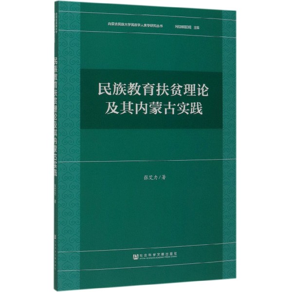 民族教育扶贫理论及其内蒙古实践/内蒙古民族大学民族学人类学研究丛书