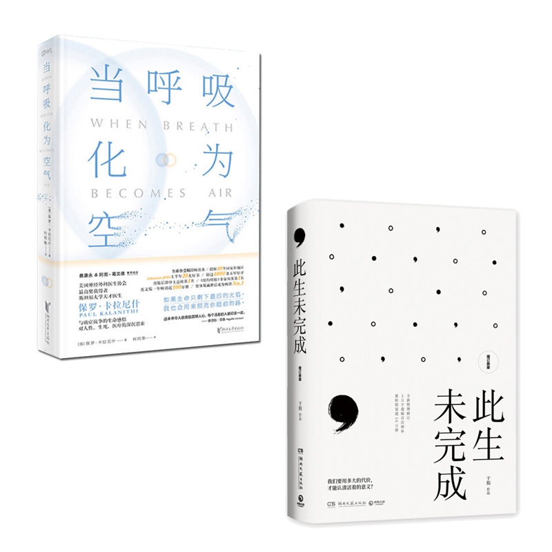 此生未完成（增订新版）附小册子&当呼吸化为空气(精) 共2册