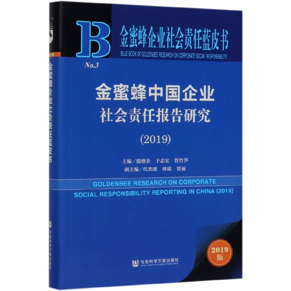 金蜜蜂中国企业社会责任报告研究(2019)/金蜜蜂企业社会责任蓝皮书