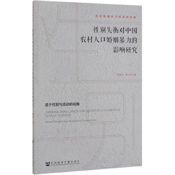 性别失衡对中国农村人口婚姻暴力的影响研究(基于性别与流动的视角)