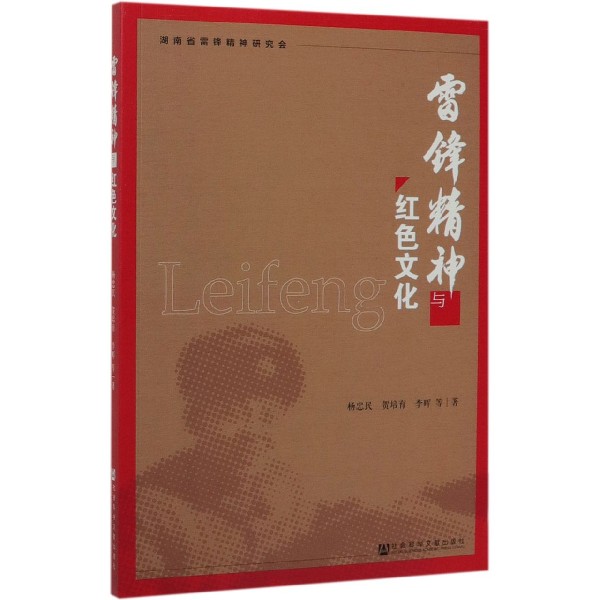 雷锋精神与红色文化