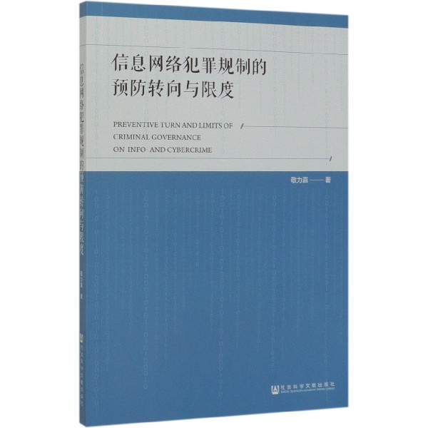 信息网络犯罪规制的预防转向与限度