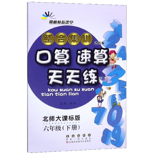 整合集训口算速算天天练(6下北师大课标版进阶版)