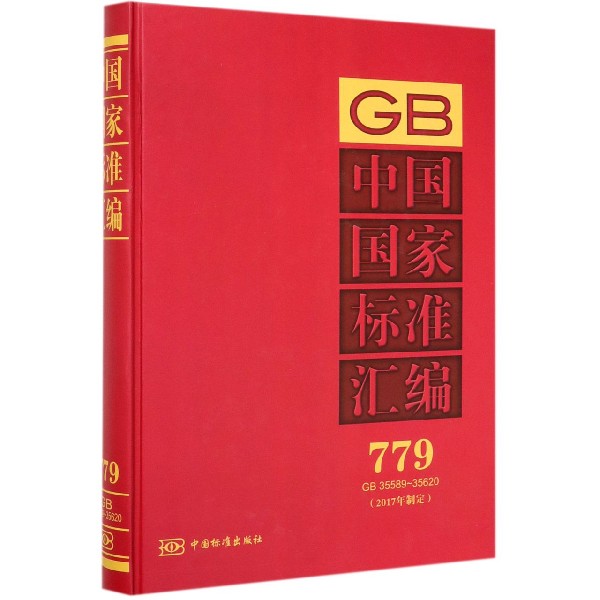 中国国家标准汇编(2017年制定779GB35589-35620)(精)
