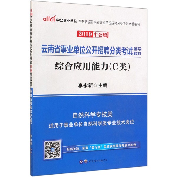 综合应用能力(C类自然科学专技类2019中公版云南省事业单位公开招聘分类考试辅导教材)