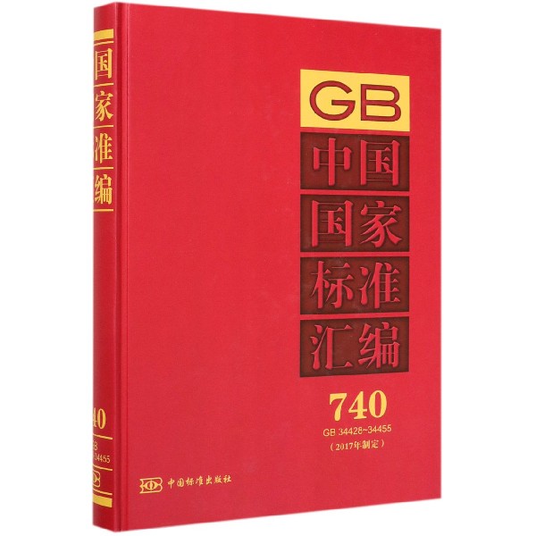 中国国家标准汇编(2017年制定740GB34428-34455)(精)