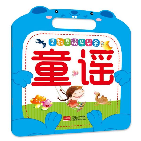 童谣/早教早读早早会