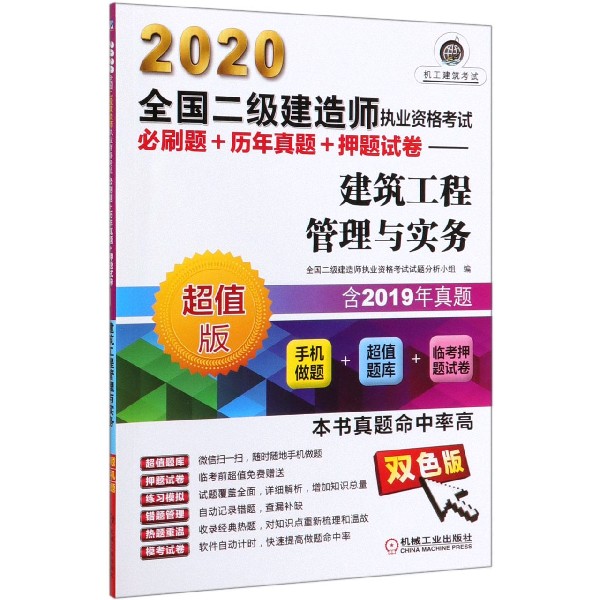 建筑工程管理与实务(超值版双色版)/2020全国二级建造师执业资格考试必刷题+历年真题+ 