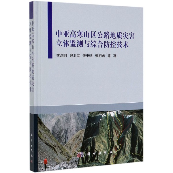 中亚高寒山区公路地质灾害立体监测与综合防控技术(精)