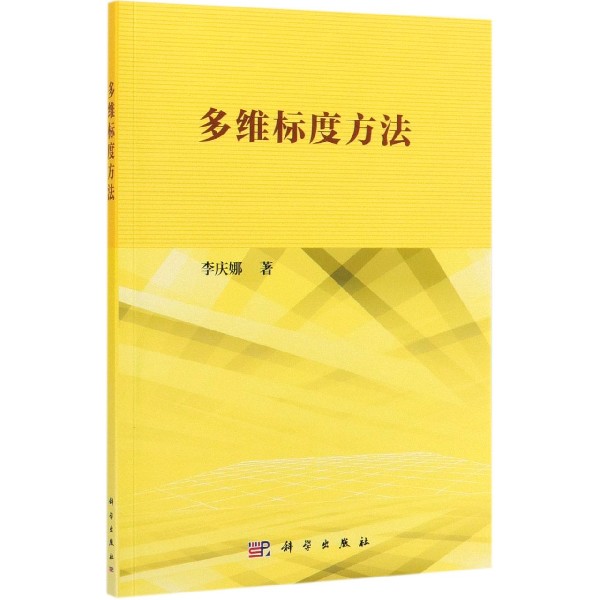 多维标度方法