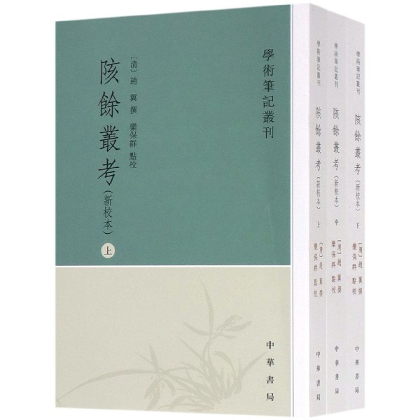 陔余丛考(新校本上中下)/学术笔记丛刊