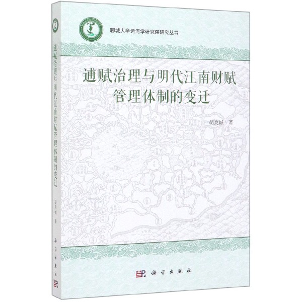 逋赋治理与明代江南财赋管理体制的变迁/聊城大学运河学研究院研究丛书