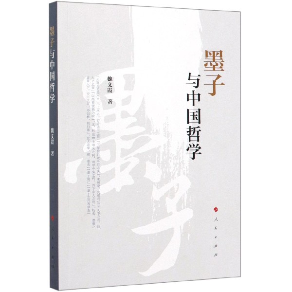 墨子与中国哲学