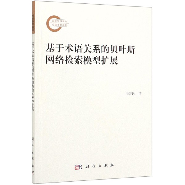 基于术语关系的贝叶斯网络检索模型扩展