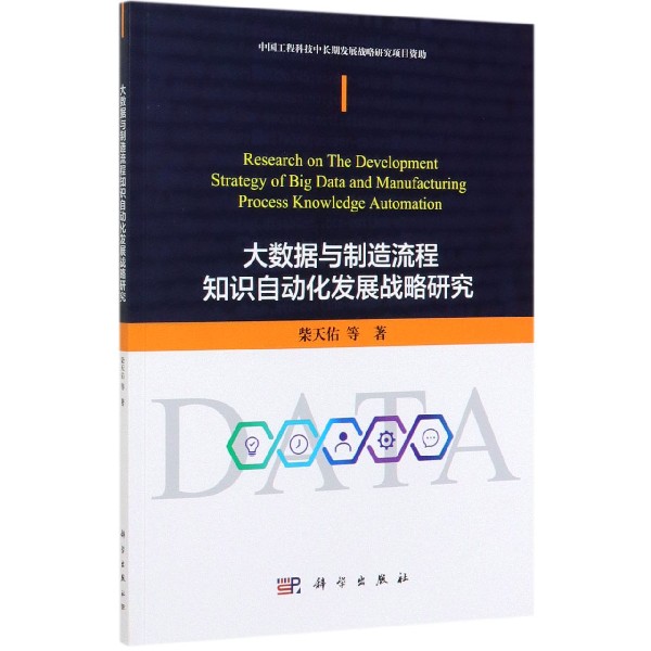 大数据与制造流程知识自动化发展战略研究