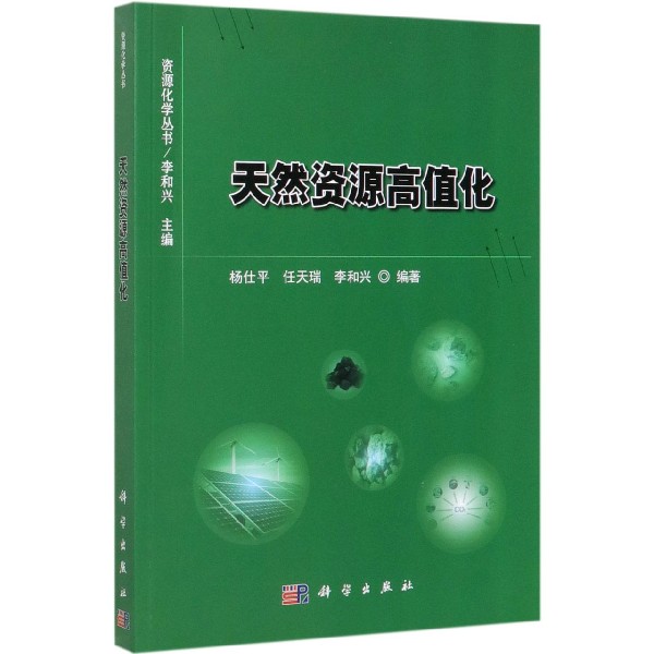 天然资源高值化/资源化学丛书