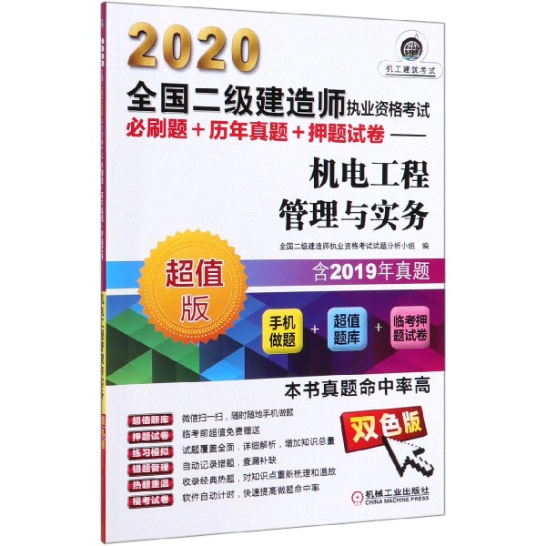 机电工程管理与实务(超值版双色版)/2020全国二级建造师执业资格考试必刷题+历年真题+ 