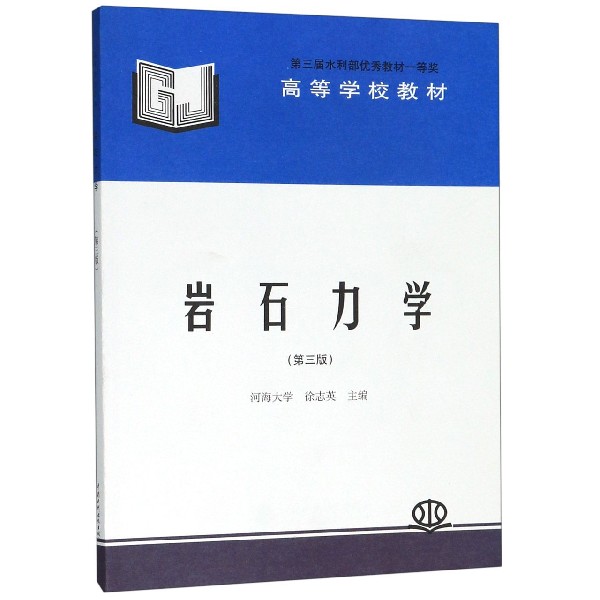 岩石力学(第3版高等学校教材)